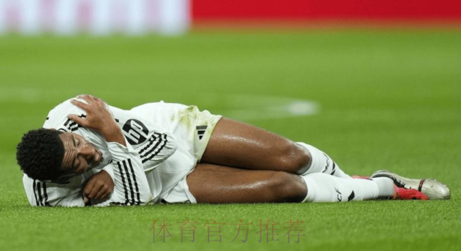皇马官方:贝林厄姆肌肉受伤 媒体预计缺阵1个月